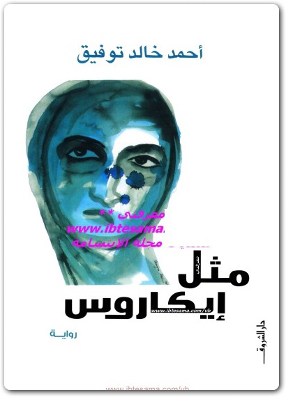 Maktbah.net - المكتبة — رواية مثل ايكاروس أحمد خالد توفيق PDF