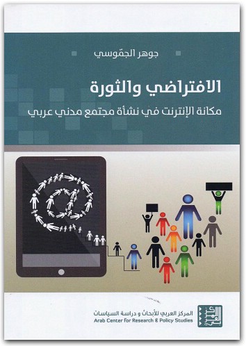 الإفتراضي والثورة مكانة الإنترنت في نشاة مجتمع مدني عربي جوهر الجموسي♦ المكتبة نت www.Maktbah 3